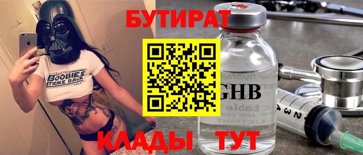 БУТИРАТ  Вход с VPN  Славянск-на-Кубани  БУТИРАТ GHB 