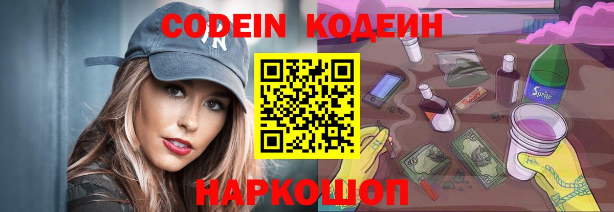 Славянск-на-Кубани  Codein Purple Drank  Вход с VPN  Кодеиновый сироп Lean Purple Drank 