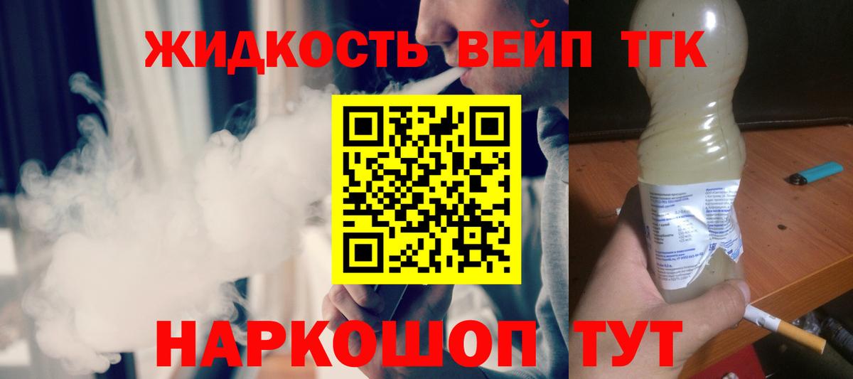 ТГК вейп Славянск-на-Кубани
